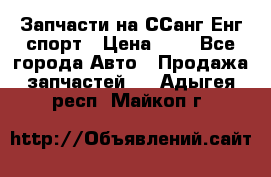 Запчасти на ССанг Енг спорт › Цена ­ 1 - Все города Авто » Продажа запчастей   . Адыгея респ.,Майкоп г.